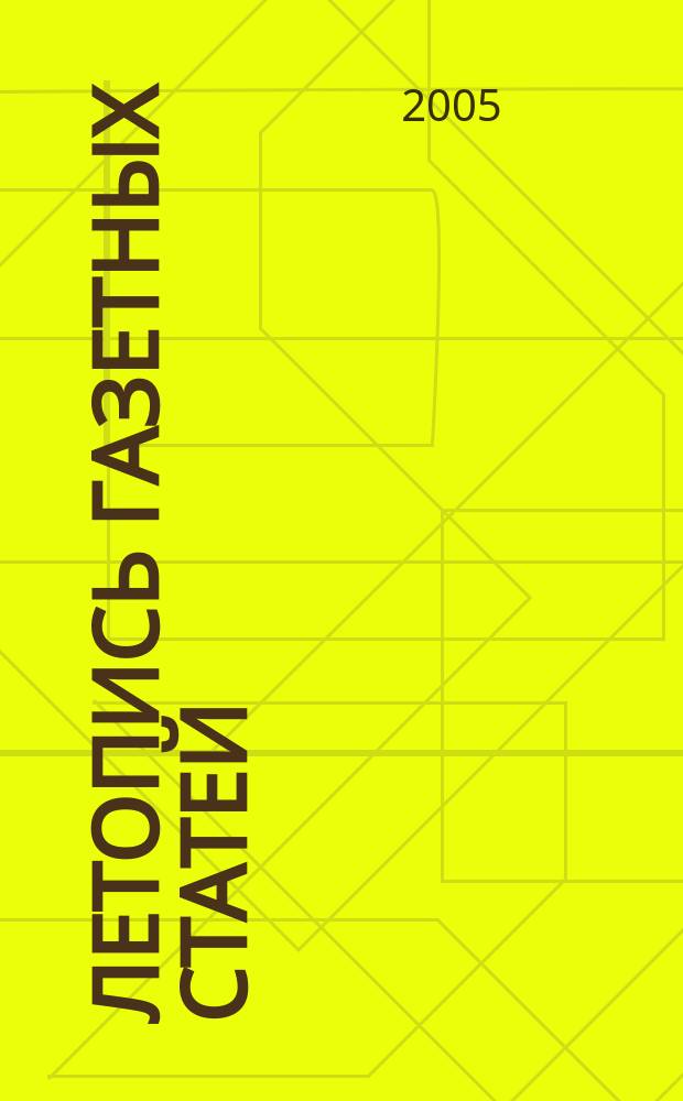 Летопись газетных статей : Орган гос. библиографии СССР. 2005, № 30