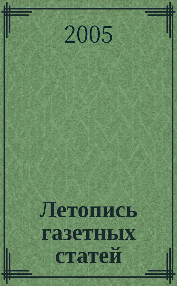 Летопись газетных статей : Орган гос. библиографии СССР. 2005, № 32