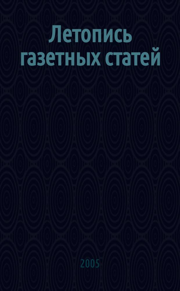 Летопись газетных статей : Орган гос. библиографии СССР. 2005, № 36