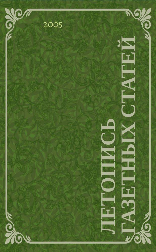 Летопись газетных статей : Орган гос. библиографии СССР. 2005, № 37