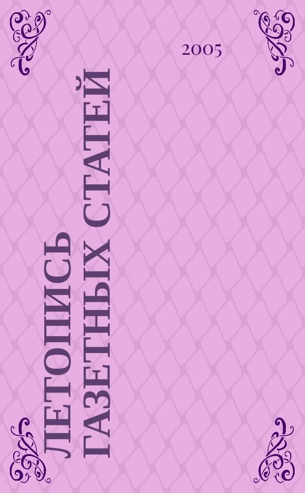 Летопись газетных статей : Орган гос. библиографии СССР. 2005, № 38