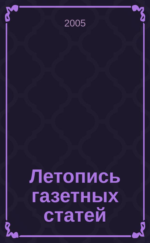 Летопись газетных статей : Орган гос. библиографии СССР. 2005, № 40