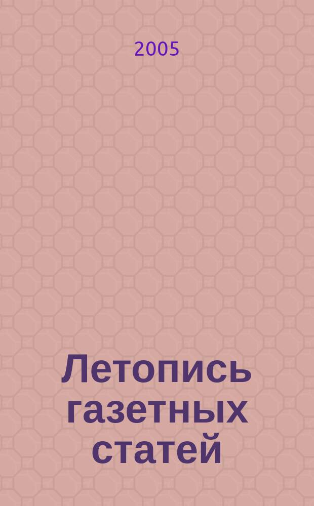 Летопись газетных статей : Орган гос. библиографии СССР. 2005, № 42