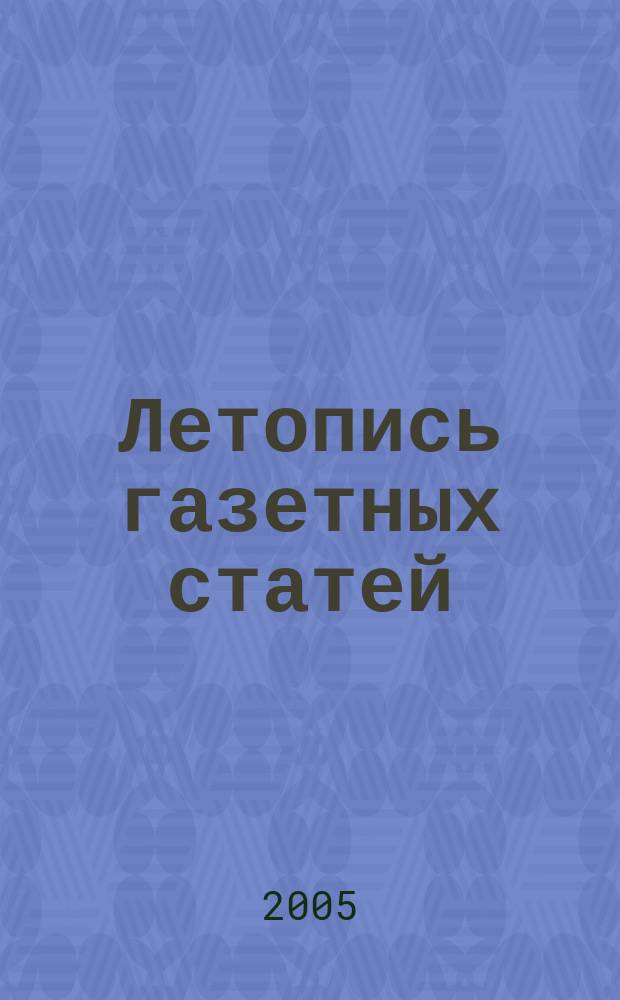 Летопись газетных статей : Орган гос. библиографии СССР. 2005, № 43