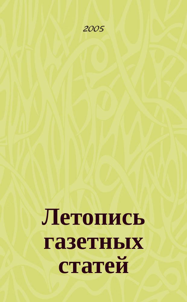 Летопись газетных статей : Орган гос. библиографии СССР. 2005, № 45