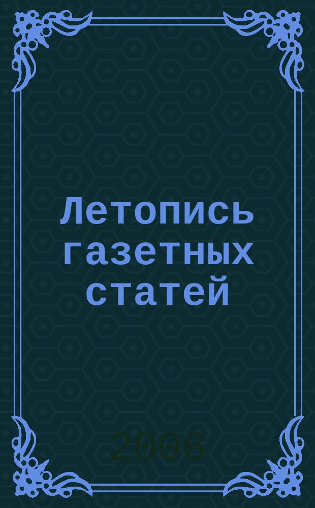 Летопись газетных статей : Орган гос. библиографии СССР. 2006, № 3
