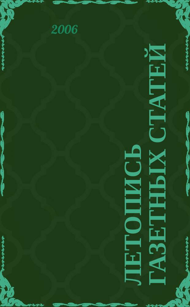 Летопись газетных статей : Орган гос. библиографии СССР. 2006, № 4