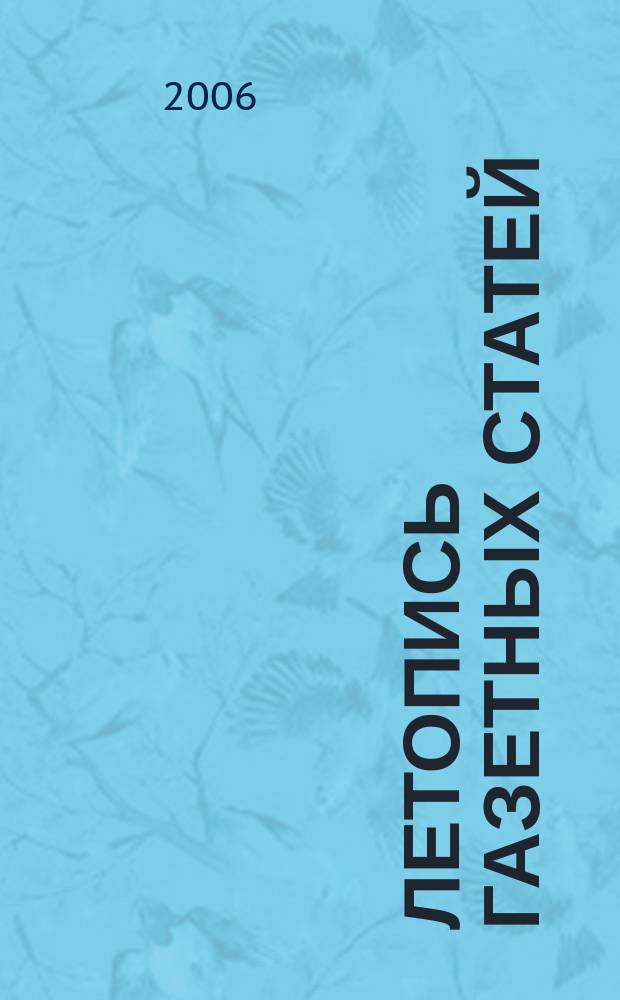Летопись газетных статей : Орган гос. библиографии СССР. 2006, № 7