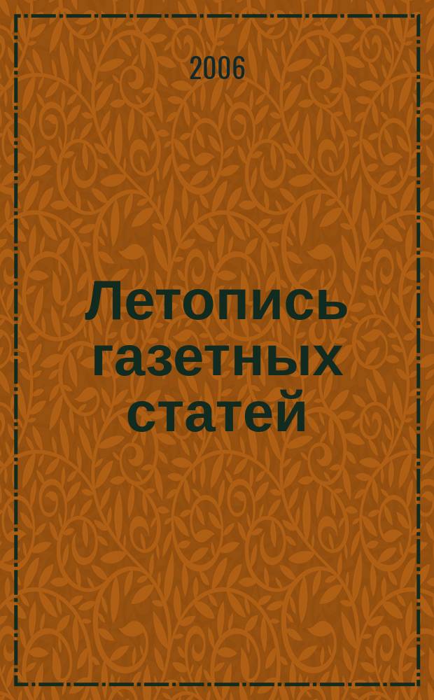 Летопись газетных статей : Орган гос. библиографии СССР. 2006, № 9