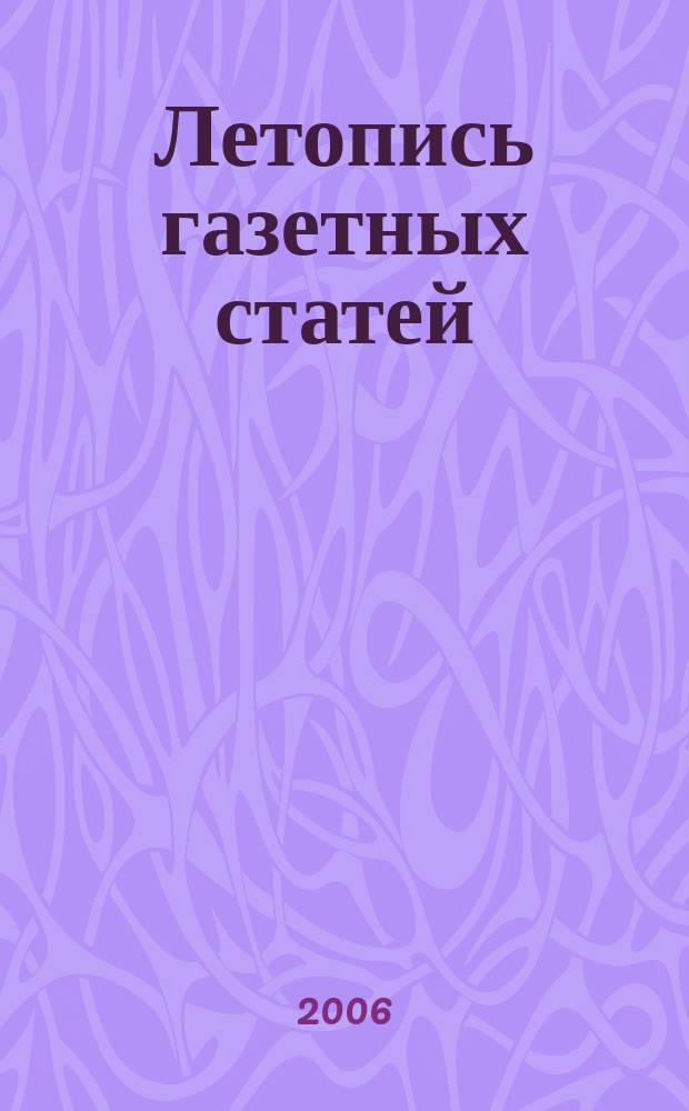 Летопись газетных статей : Орган гос. библиографии СССР. 2006, № 11