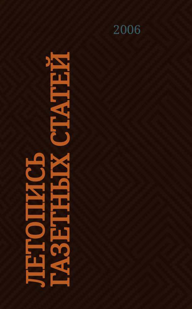 Летопись газетных статей : Орган гос. библиографии СССР. 2006, № 18