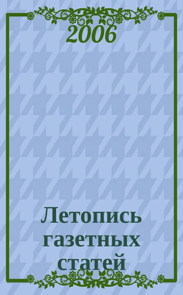 Летопись газетных статей : Орган гос. библиографии СССР. 2006, № 21