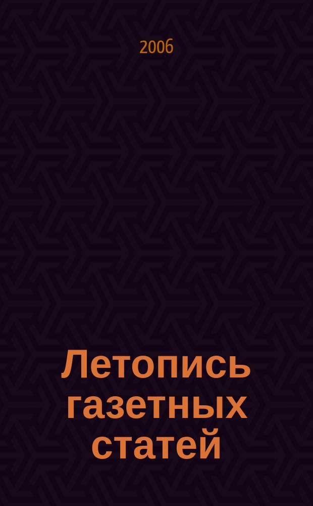 Летопись газетных статей : Орган гос. библиографии СССР. 2006, № 26