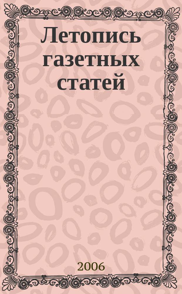 Летопись газетных статей : Орган гос. библиографии СССР. 2006, № 32