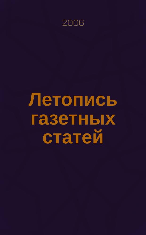 Летопись газетных статей : Орган гос. библиографии СССР. 2006, № 35