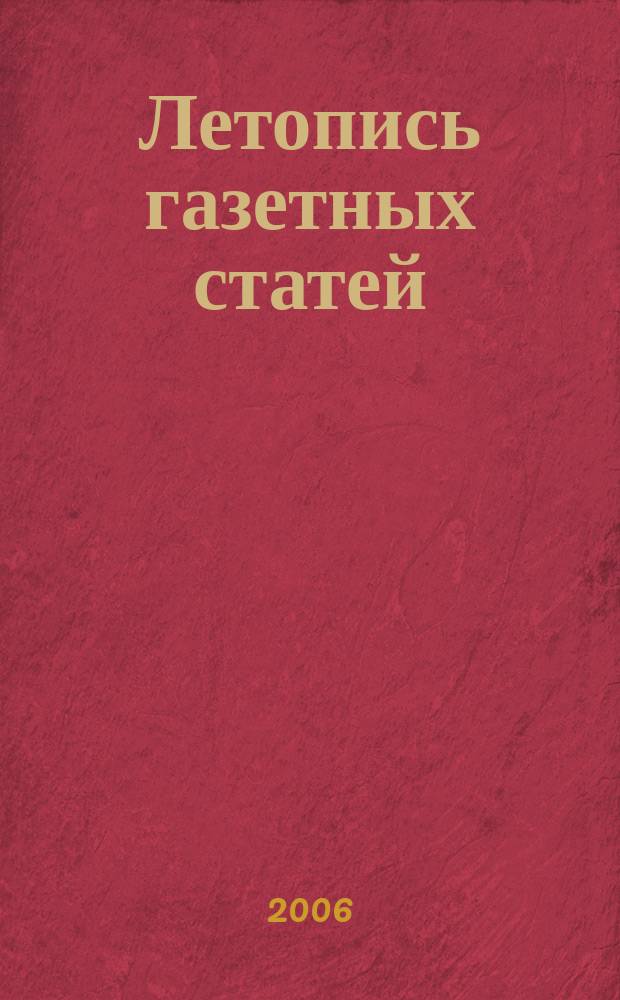 Летопись газетных статей : Орган гос. библиографии СССР. 2006, № 40