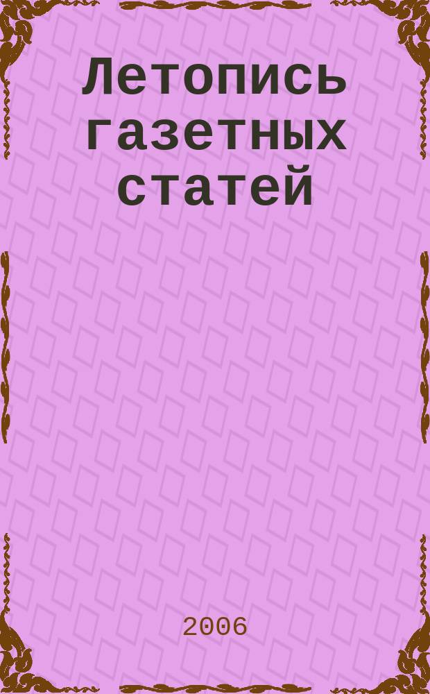 Летопись газетных статей : Орган гос. библиографии СССР. 2006, № 44