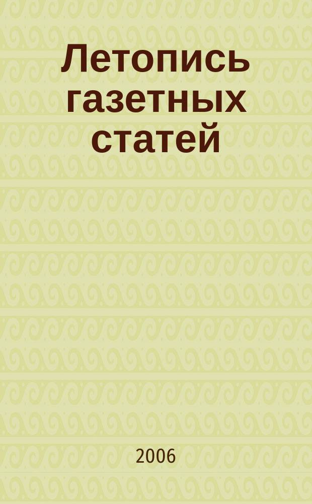 Летопись газетных статей : Орган гос. библиографии СССР. 2006, № 46