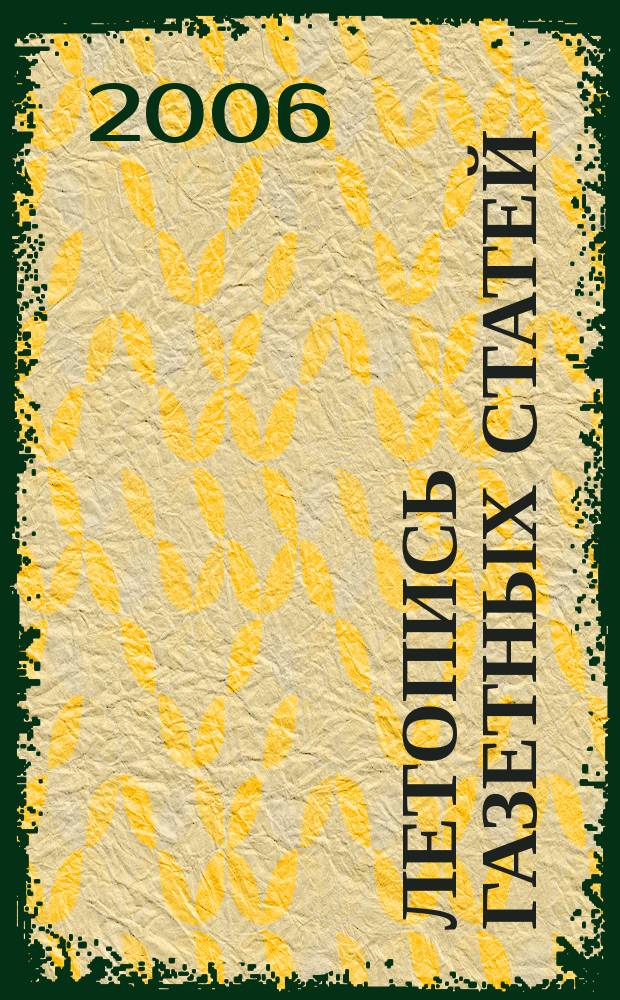 Летопись газетных статей : Орган гос. библиографии СССР. 2006, № 50