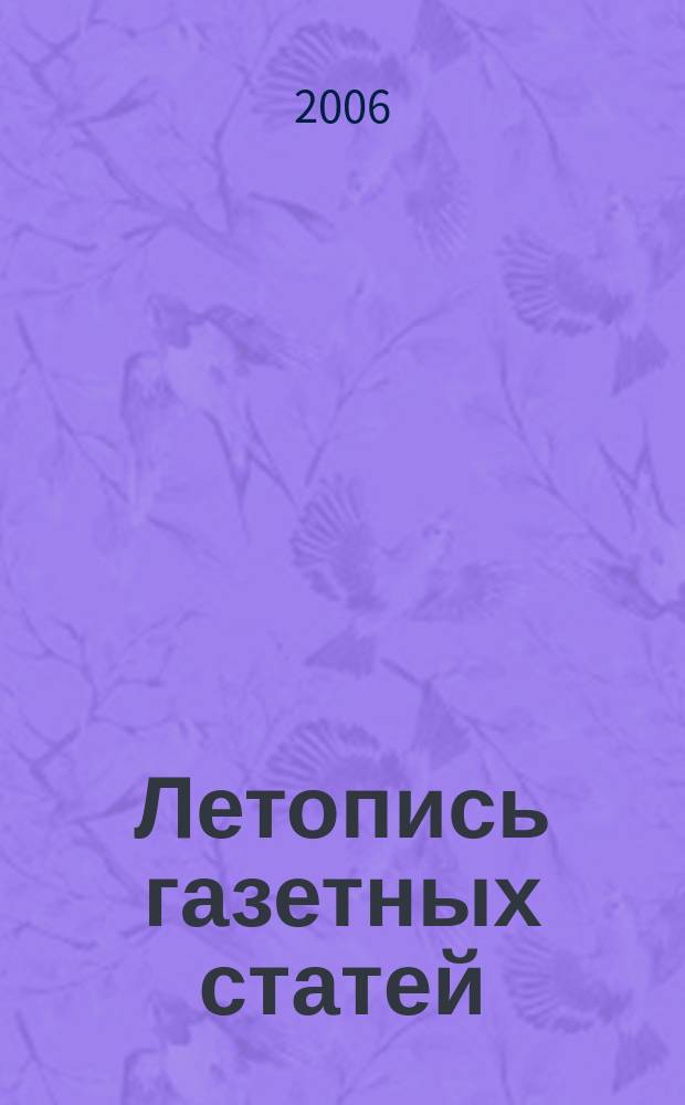 Летопись газетных статей : Орган гос. библиографии СССР. 2006, № 51