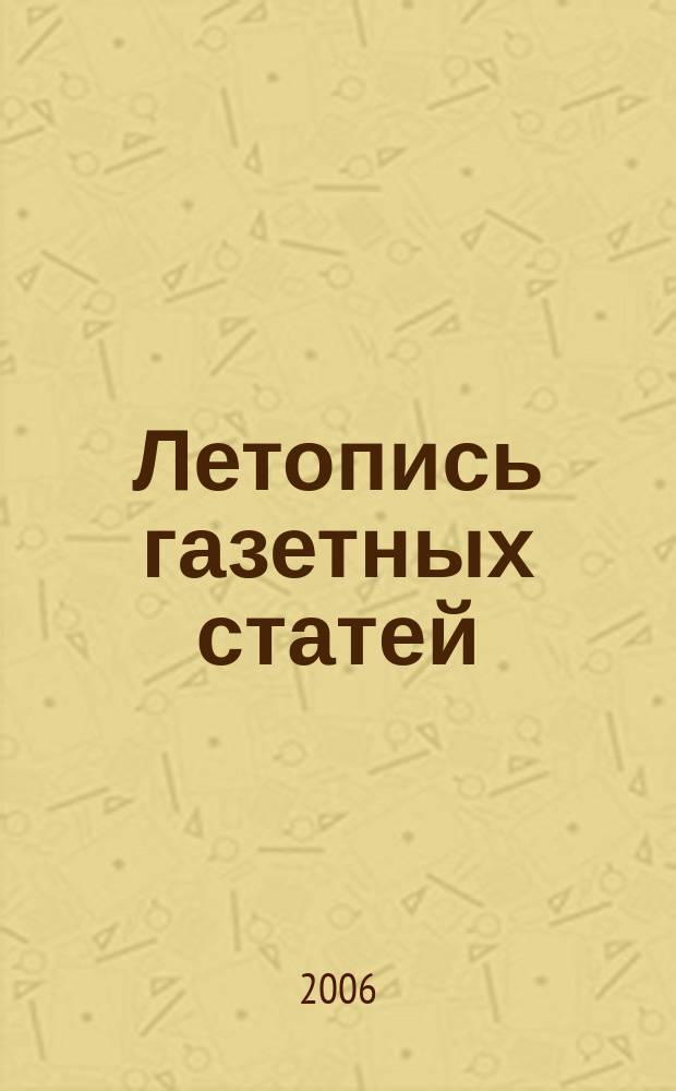 Летопись газетных статей : Орган гос. библиографии СССР. 2006, № 52