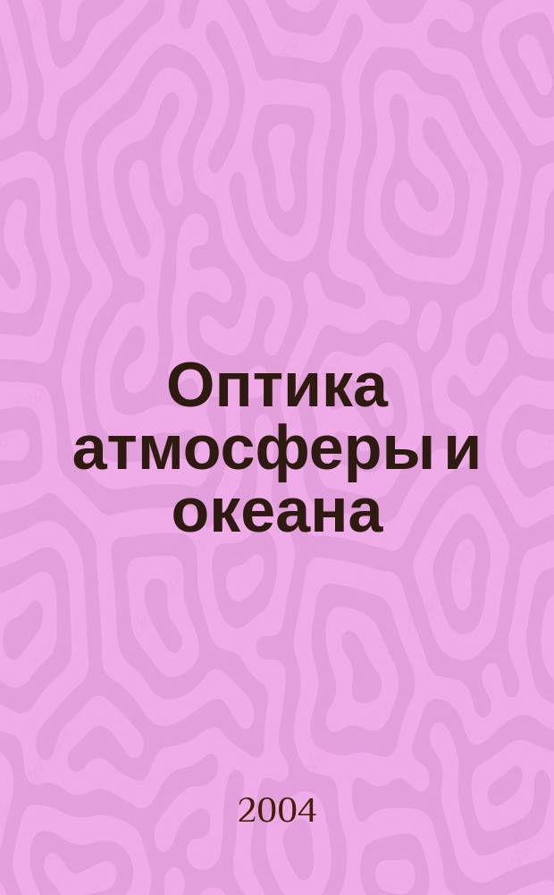 Оптика атмосферы и океана : Ежемес. науч.-теорет. журн. Т. 17, № 5/6 : Аэрозоли Сибири