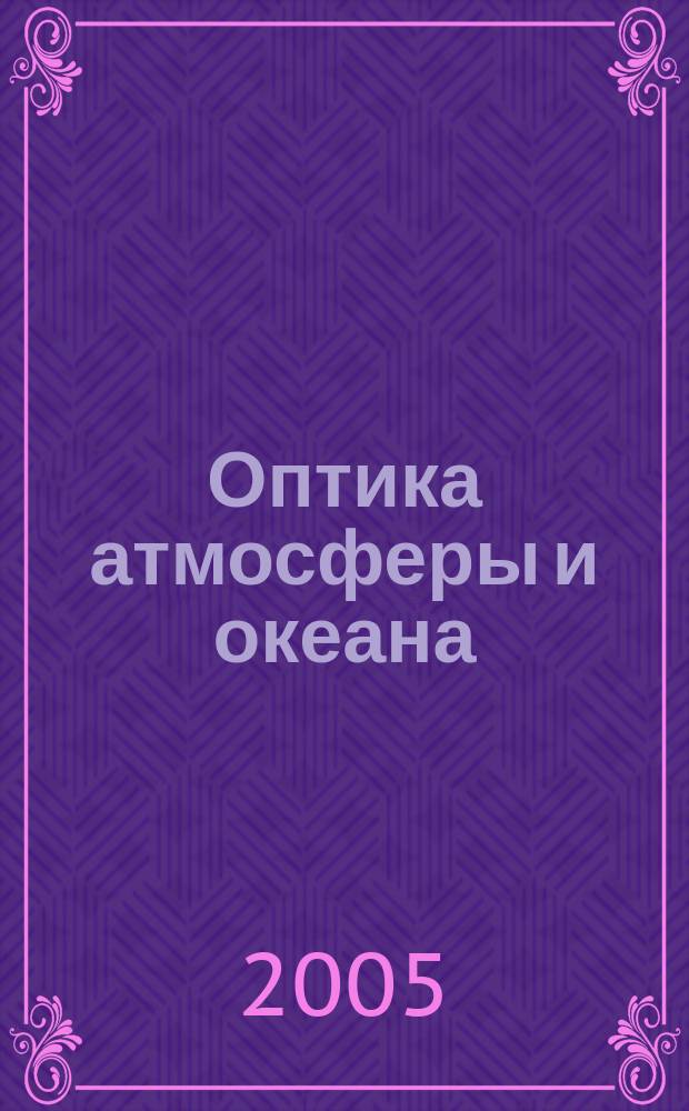 Оптика атмосферы и океана : Ежемес. науч.-теорет. журн. Т. 18, № 5/6 : Аэрозоли Сибири