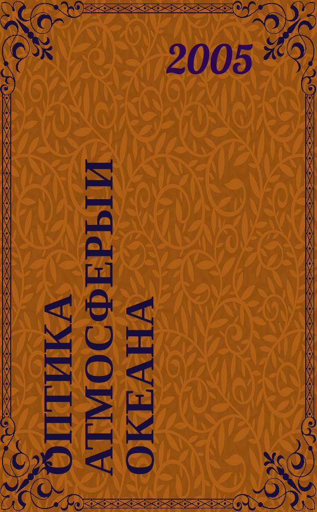Оптика атмосферы и океана : Ежемес. науч.-теорет. журн. Т. 18, № 12 : XII Международный объединенный симпозиум "Оптика атмосферы и океана. Физика атмосферы"