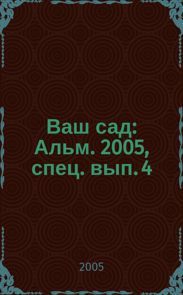 Ваш сад : Альм. 2005, спец. вып. [4] : Пряности