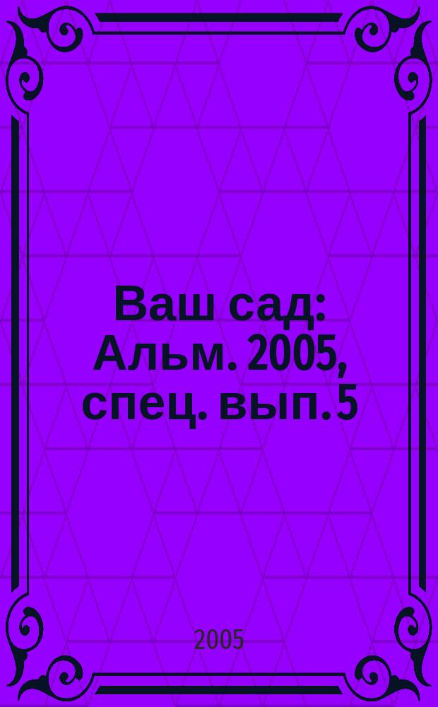 Ваш сад : Альм. 2005, спец. вып. [5] : Наш семейный доктор