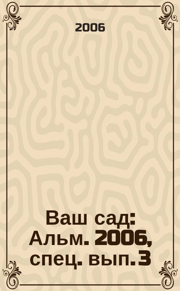 Ваш сад : Альм. 2006, спец. вып. [3] : Цветовая гамма сада