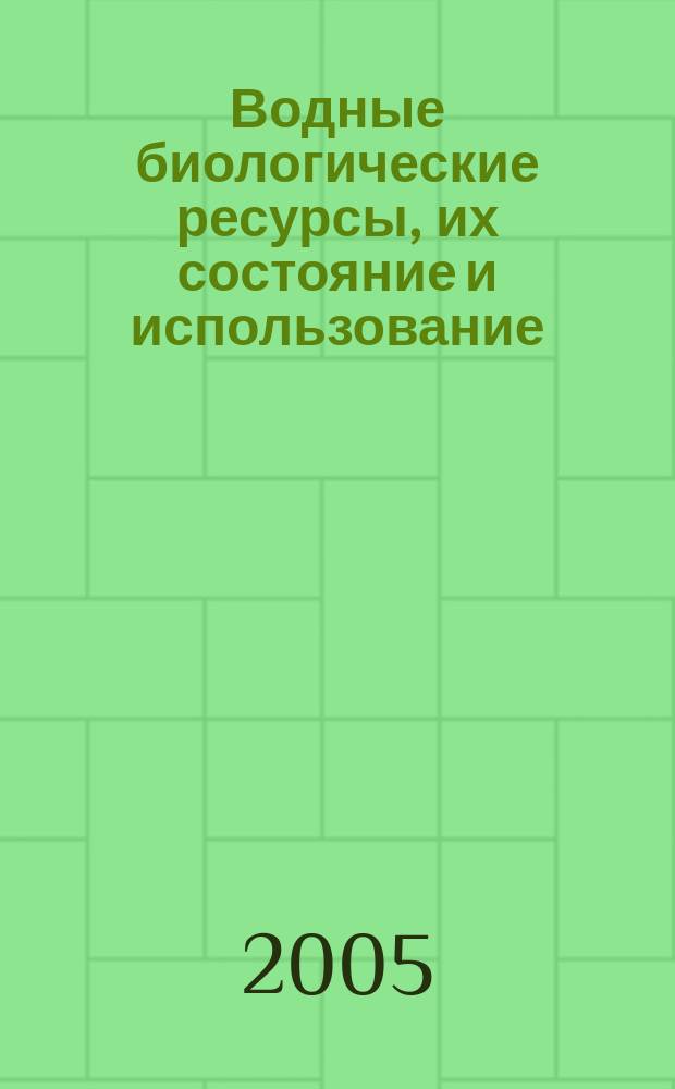Водные биологические ресурсы, их состояние и использование : Обзор. информ. 2005, вып. 2 : Сырьевые ресурсы экономической зоны Перу