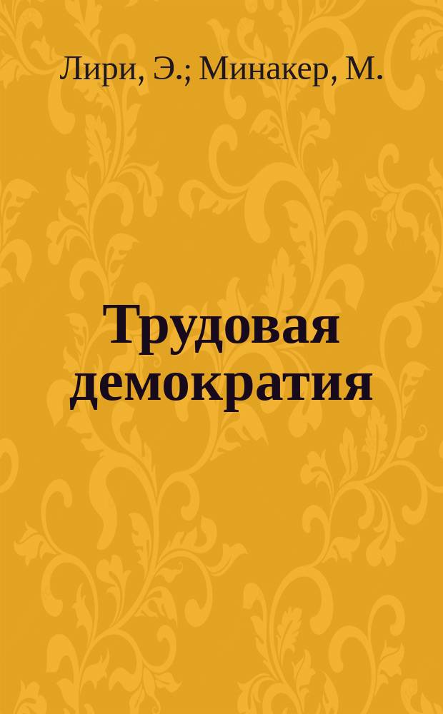 Трудовая демократия : Материалы к учеб. семинарам Шк. труд. демократии. № 26 : "Партнерство" на Дженерал Моторс