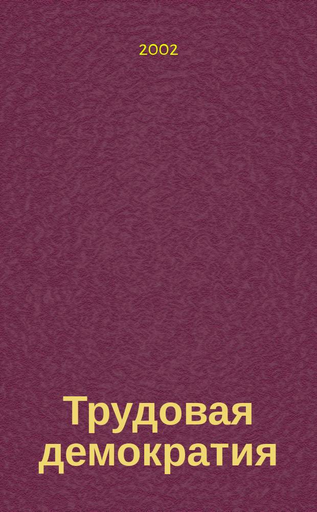 Трудовая демократия : Материалы к учеб. семинарам Шк. труд. демократии. № 43 : Взаимоотношения работников и работодателей