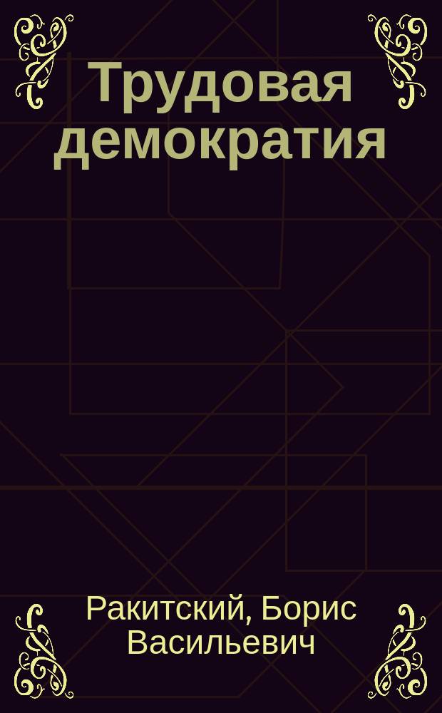 Трудовая демократия : Материалы к учеб. семинарам Шк. труд. демократии. № 47 : Право трудящихся на справедливое вознаграждение