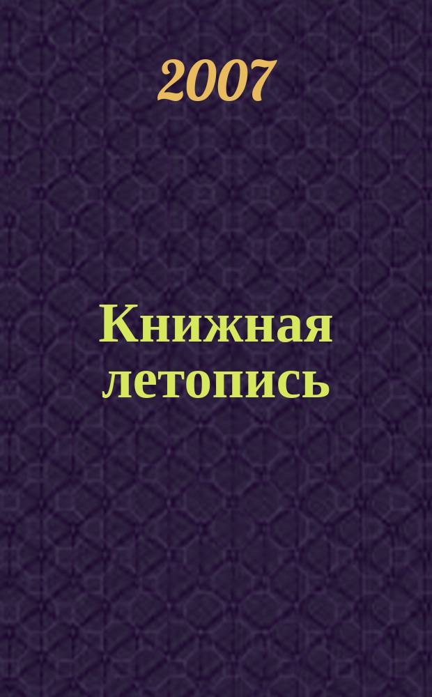 Книжная летопись : Орган гос. библиографии. 2007, 1