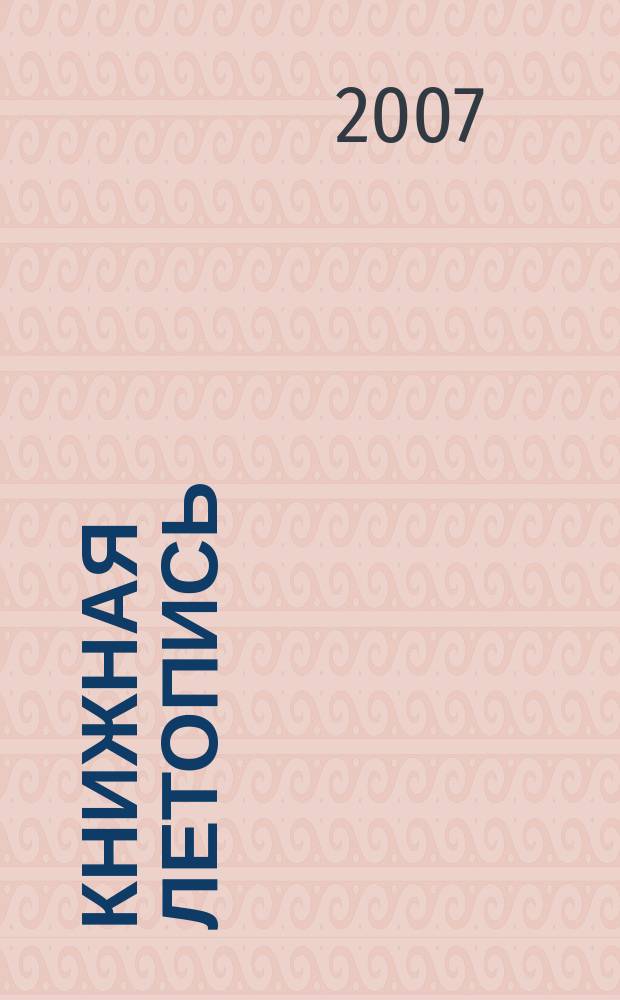 Книжная летопись : Орган гос. библиографии. 2007, 2
