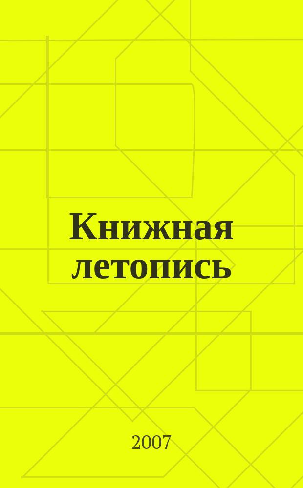 Книжная летопись : Орган гос. библиографии. 2007, 4