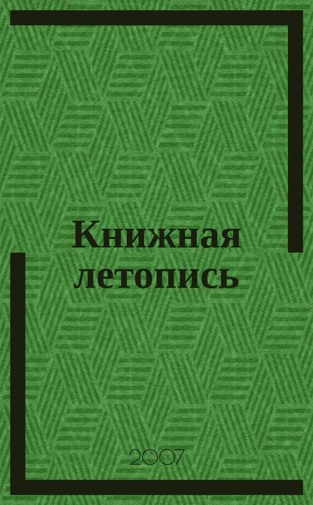 Книжная летопись : Орган гос. библиографии. 2007, 6