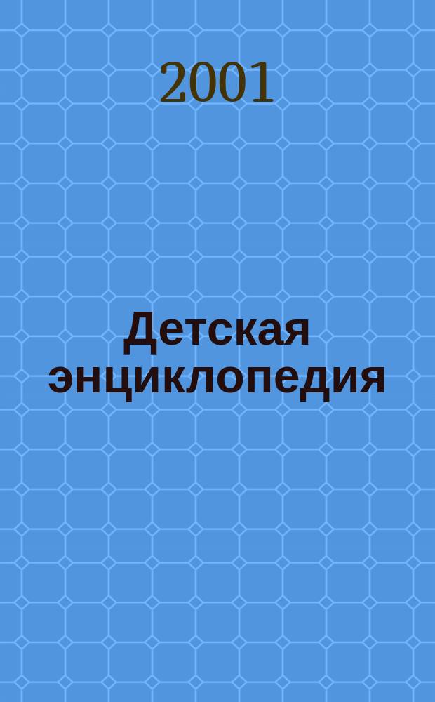 Детская энциклопедия : Познават. журн. для девочек и мальчиков. 2001, № 7