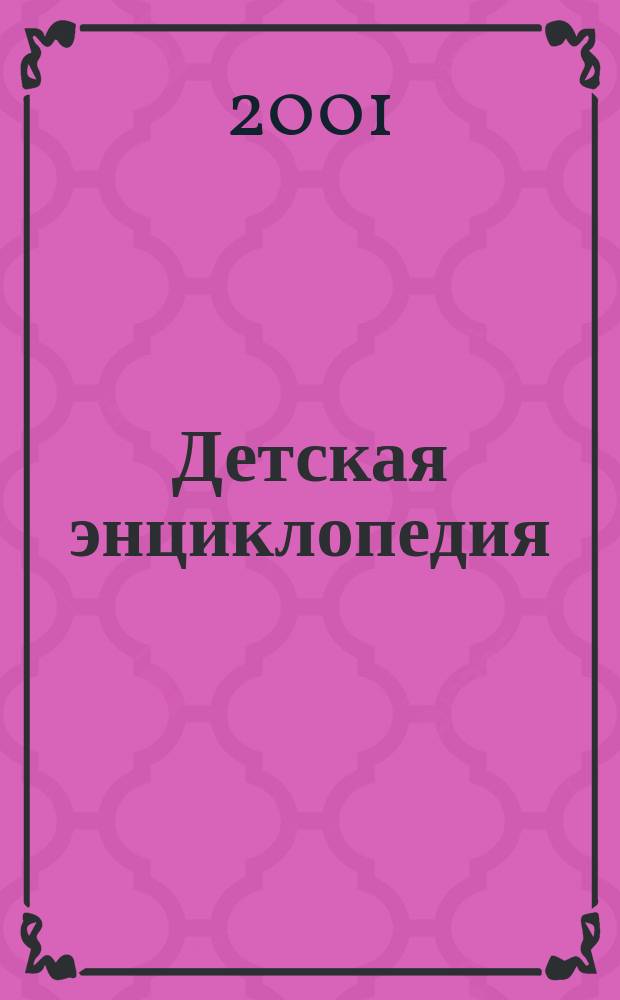 Детская энциклопедия : Познават. журн. для девочек и мальчиков. 2001, № 9