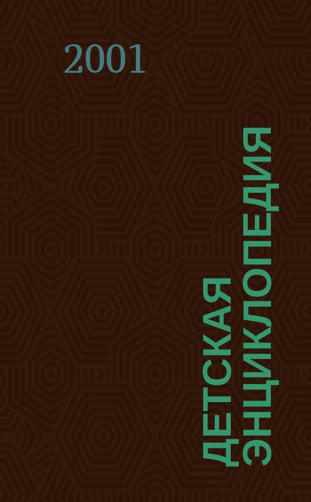Детская энциклопедия : Познават. журн. для девочек и мальчиков. 2001, № 11