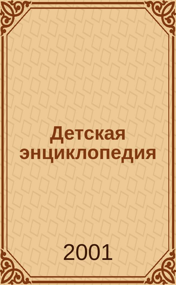 Детская энциклопедия : Познават. журн. для девочек и мальчиков. 2001, № 12 (1)