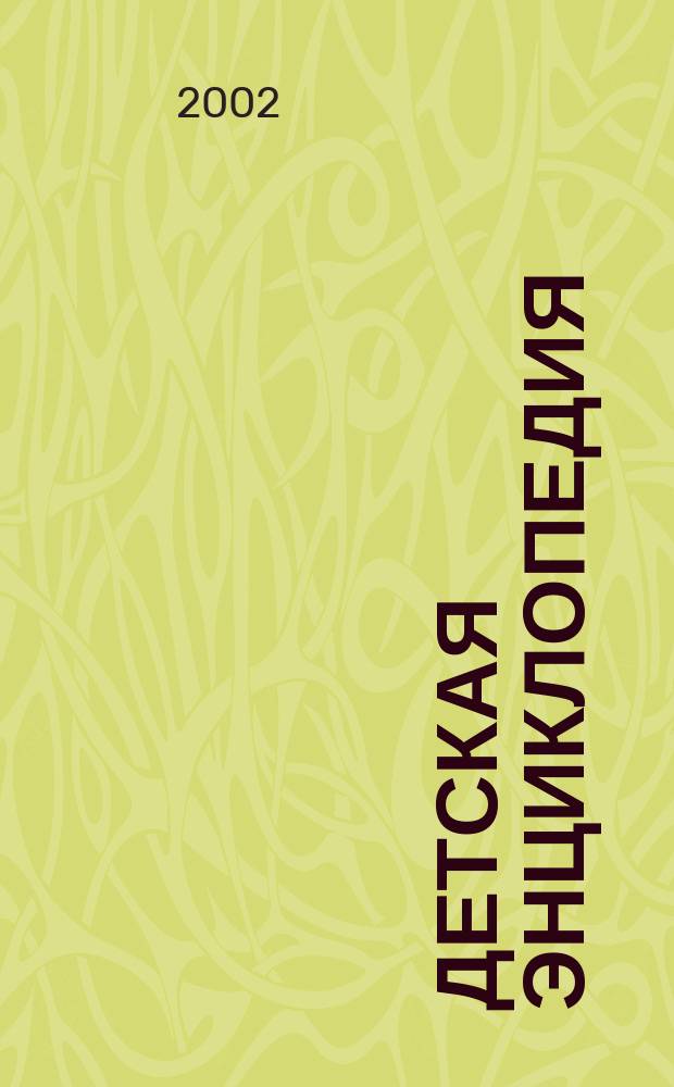 Детская энциклопедия : Познават. журн. для девочек и мальчиков. 2002, № 1