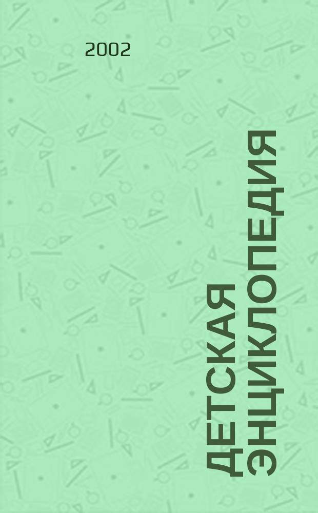 Детская энциклопедия : Познават. журн. для девочек и мальчиков. 2002, № 4