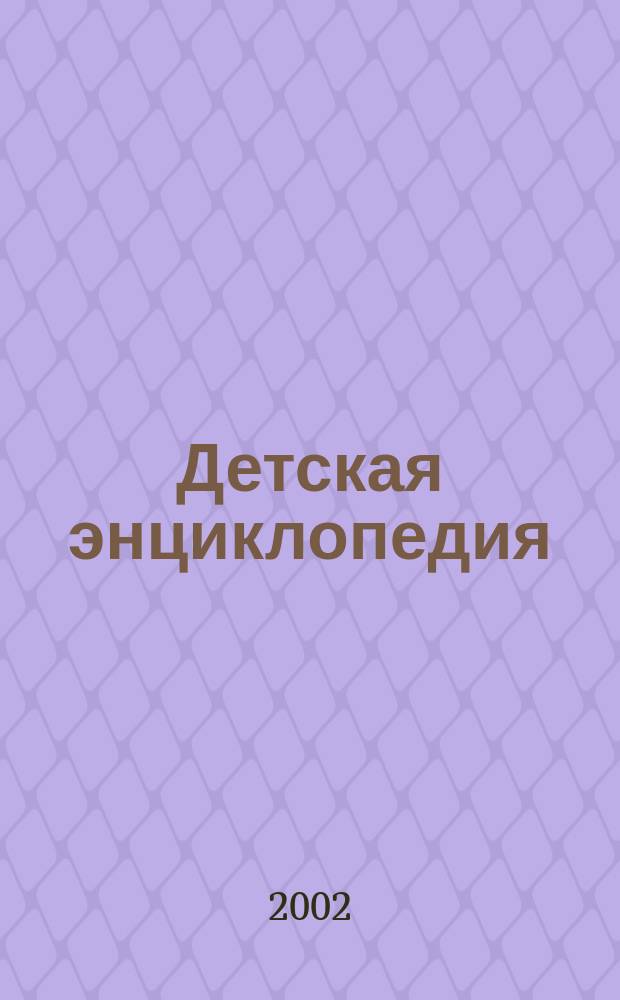 Детская энциклопедия : Познават. журн. для девочек и мальчиков. 2002, № 8 (1)