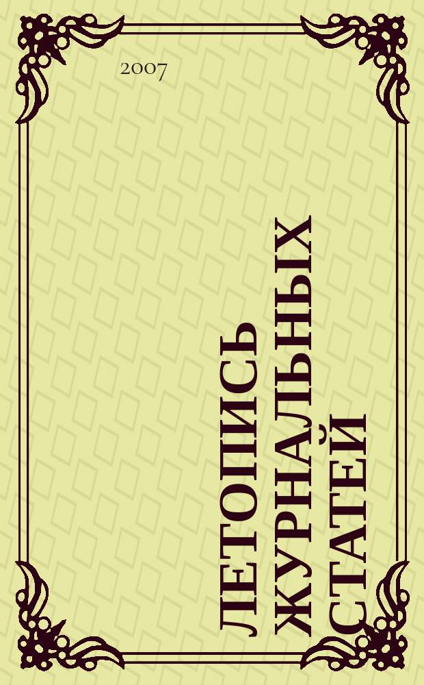 Летопись журнальных статей : Систематич. указ. статей из журн. и сборников СССР Орган Гос. библиографии СССР. 2007, 5
