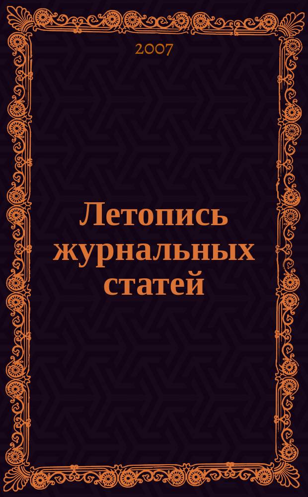 Летопись журнальных статей : Систематич. указ. статей из журн. и сборников СССР Орган Гос. библиографии СССР. 2007, 7