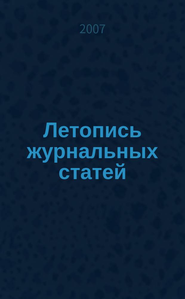 Летопись журнальных статей : Систематич. указ. статей из журн. и сборников СССР Орган Гос. библиографии СССР. 2007, 8