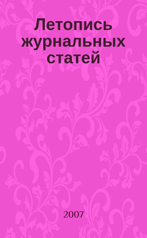 Летопись журнальных статей : Систематич. указ. статей из журн. и сборников СССР Орган Гос. библиографии СССР. 2007, 13